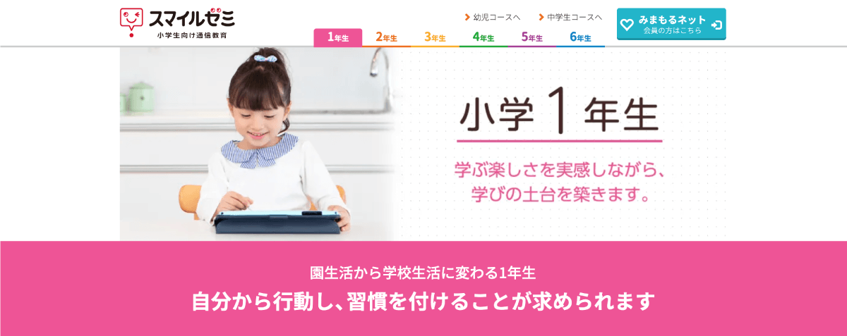 スマイルゼミの小学生コースのメイン画像。