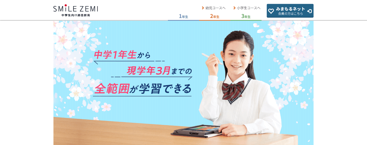 スマイルゼミの中学生コースのメイン画像。