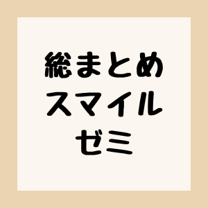 【総まとめ】スマイルゼミの、月額料金、メリット、退会方法、契約期間などを解説