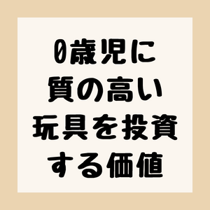 0歳児に質の高い玩具を投資する価値のアイキャッチ。