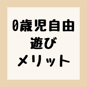 0歳児の自由遊びのメリットのアイキャッチ。