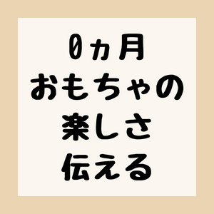 0ヵ月児におもちゃの楽しさを伝えるのアイキャッチ。