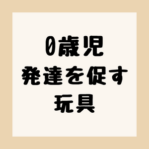 0歳児の発達を促す玩具のアイキャッチ。