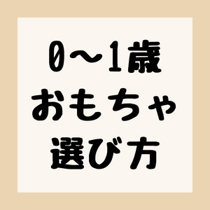 0〜1歳児に適したおもちゃの選び方のアイキャッチ。