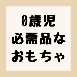 0歳児の必需品であるおもちゃのアイキャッチ。