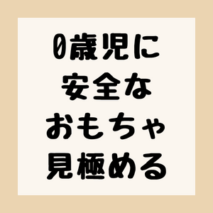 0歳児に安全なおもちゃを見極めるのアイキャッチ。