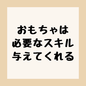 赤ちゃんのためのおもちゃは、必要なスキルを与えてくれるのアイキャッチ。