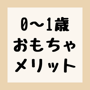 0〜1歳の赤ちゃんにおもちゃを導入するメリットのアイキャッチ。