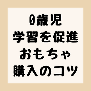 0歳児の学習を促進するおもちゃを購入するコツのアイキャッチ。