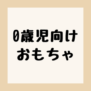 0歳児向けのおもちゃのアイキャッチ。