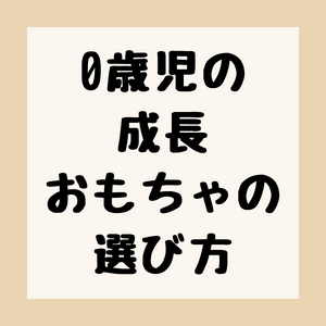 0歳児の成長に合わせたおもちゃの選び方のアイキャッチ。