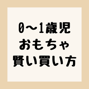 0～1歳児向けおもちゃ、賢い買い方のアイキャッチ。