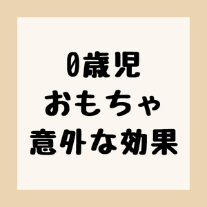 0歳児のおもちゃの意外な効果のアイキャッチ。